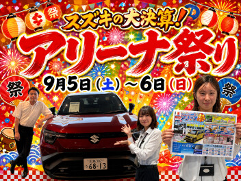 スズキの大決算！アリーナ祭